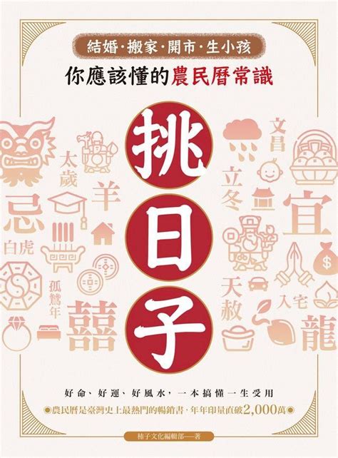 生小孩農民曆|電子書〉挑日子！結婚、搬家、開市、生小孩你應該懂的農民曆常。